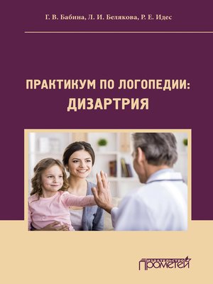 cover image of Практикум по дисциплине «Логопедия» (раздел «Дизартрия»)
